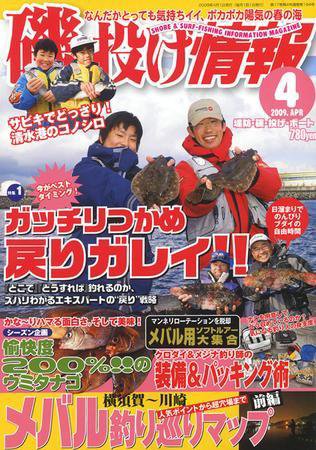 磯・投げ情報 4月号 (発売日2009年02月25日) 表紙