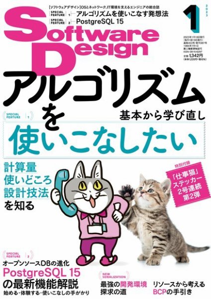 Software Design (ソフトウェアデザイン) 2023年1月号 (発売日2022年12月16日) 表紙