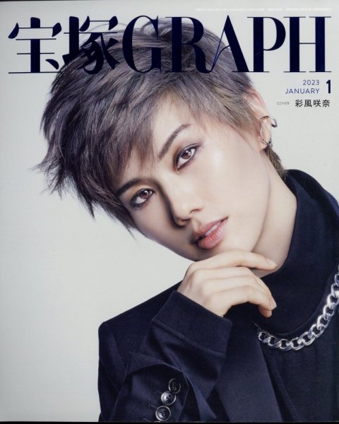宝塚GRAPH 2023年1月号 (発売日2022年12月20日) 表紙