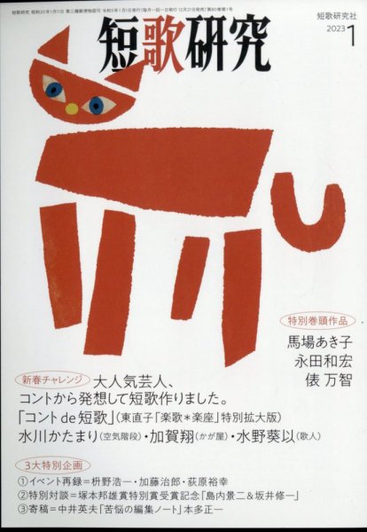 短歌研究 2023年1月号 (発売日2022年12月21日) 表紙