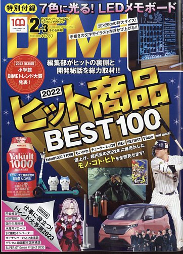 DIME（ダイム） 2023年3月号 (発売日2022年12月15日) | 雑誌/電子書籍