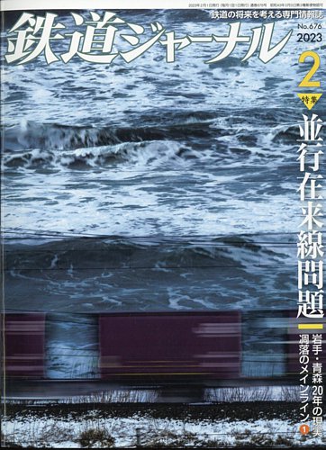 鉄道ジャーナル 2023年2月号 (発売日2022年12月21日) | 雑誌/定期購読