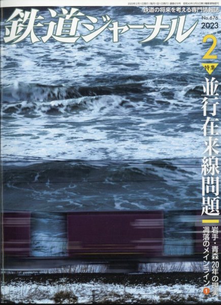 鉄道ジャーナル 2023年2月号 (発売日2022年12月21日) 表紙