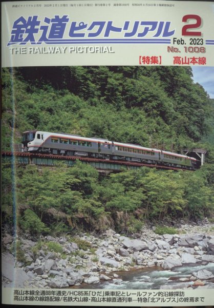 鉄道ピクトリアル 2023年2月号 (発売日2022年12月21日) 表紙