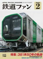 鉄道ファンのバックナンバー (2ページ目 15件表示) | 雑誌/定期購読の