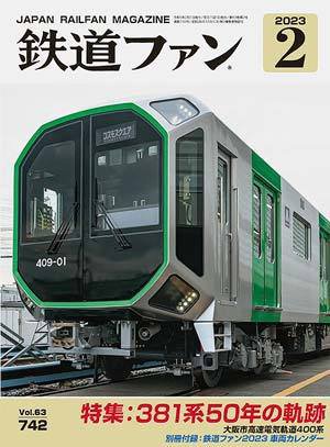 鉄道ファン 2023年2月号 (発売日2022年12月21日) 表紙