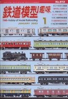 鉄道模型趣味 2023年1月号 (発売日2022年12月20日) | 雑誌/定期