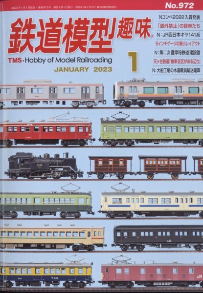 鉄道模型趣味 2023年1月号 (発売日2022年12月20日) | 雑誌/定期購読の
