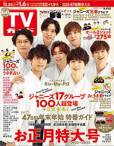 週刊TVガイド福岡・佐賀・山口西版 2022年12/30号 (発売日2022年