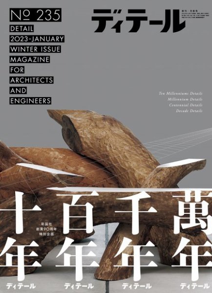 ディテール 2023年1月号 (発売日2022年12月19日) 表紙