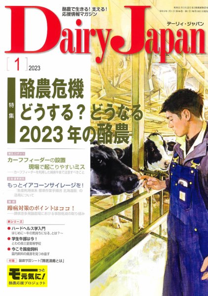 デーリィジャパン 2023年1月号 (発売日2022年12月20日) 表紙