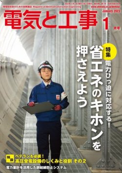 電気と工事 2023年1月号 (発売日2022年12月15日) 表紙