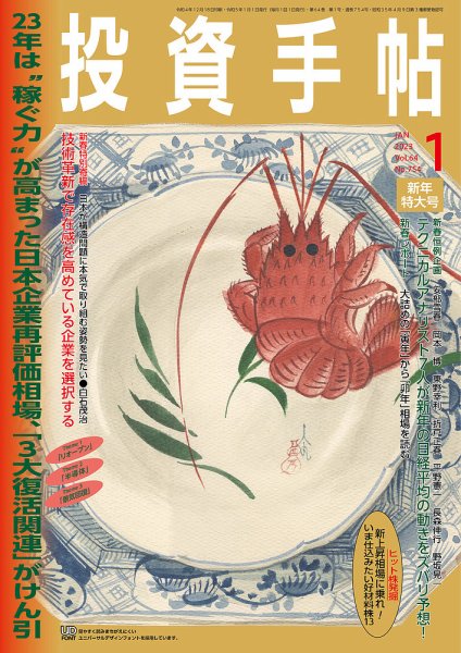 投資手帖 2023年1月号 (発売日2022年12月20日) 表紙