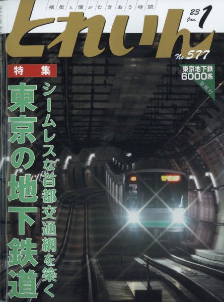 月刊とれいん 2022年12月21日発売号 表紙