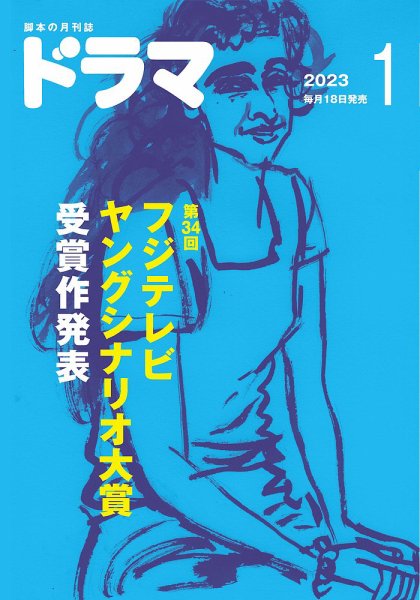 ドラマ 2022年12月16日発売号 表紙