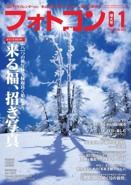 フォトコン 2023年1月号 (発売日2022年12月20日) 表紙