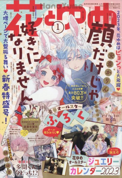 花とゆめ 2023年1/1号 (発売日2022年12月05日) | 雑誌/定期購読の予約