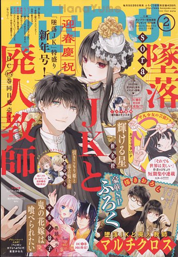 花とゆめ 2023年1/10号 (発売日2022年12月20日) | 雑誌/定期購読の予約