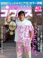 週刊プロレス 2004年03月26日発売号 表紙