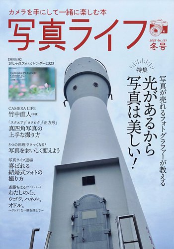 写真ライフ 2023年1月号 (発売日2022年12月16日) | 雑誌/電子書籍/定期