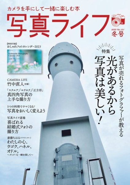 写真ライフ 2023年1月号 (発売日2022年12月16日) 表紙