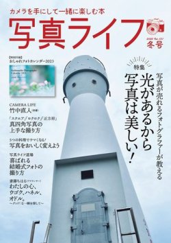 写真ライフ 2023年1月号 (発売日2022年12月16日) 表紙