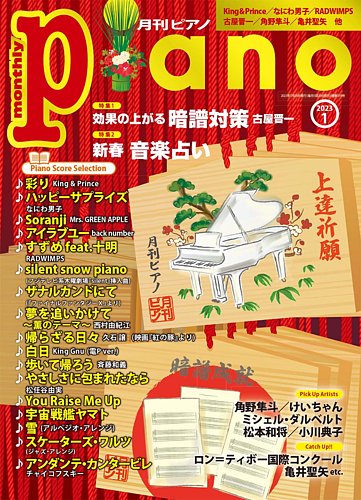 月刊ピアノ 2023年1月号 (発売日2022年12月20日)