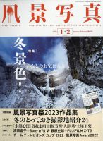 風景写真 2023年1月号 表紙