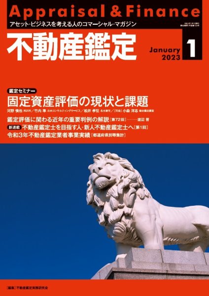 不動産鑑定 2023年1月号 (発売日2022年12月20日) 表紙