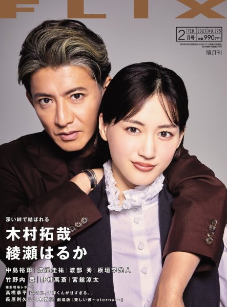 FLIX（フリックス） 2023年2月号 (発売日2022年12月21日) 表紙