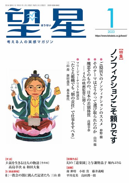 望星 644号 (発売日2022年12月15日) 表紙