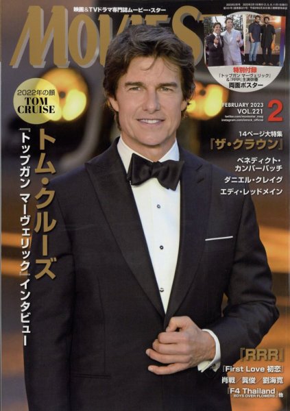 MOVIESTAR(ムービースター) 2023年2月号 (発売日2022年12月21日) 表紙