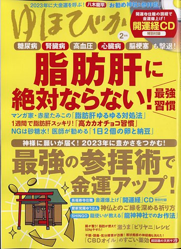 ゆほびかの最新号 23年2月号 発売日22年12月16日 雑誌 電子書籍 定期購読の予約はfujisan