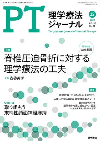 理学療法ジャーナル Vol.56 No.12 (発売日2022年12月15日) 表紙