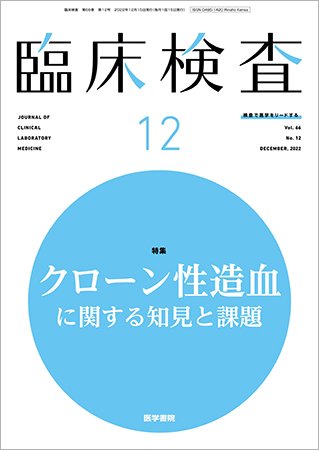 臨床検査 Vol.66 No.12 (発売日2022年12月15日) 表紙