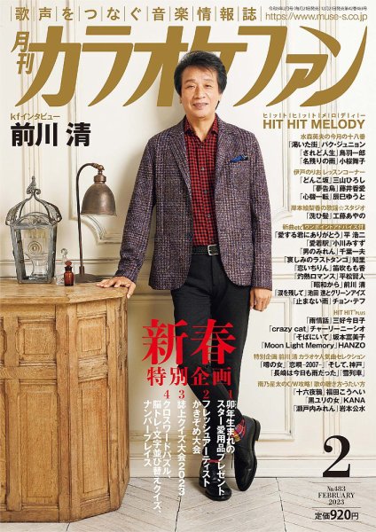 月刊カラオケファン 2023年2月号 (発売日2022年12月21日) 表紙