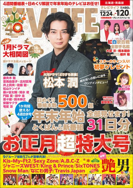 TV LIFE （テレビライフ） 北海道・青森版 2023年1/20号 (発売日2022年12月21日) 表紙