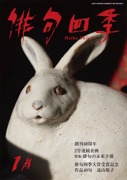 俳句四季 2023年1月号 (発売日2022年12月20日) 表紙