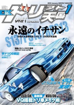 ドリフト天国 2023年1月号 (発売日2022年12月16日) | 雑誌/電子書籍