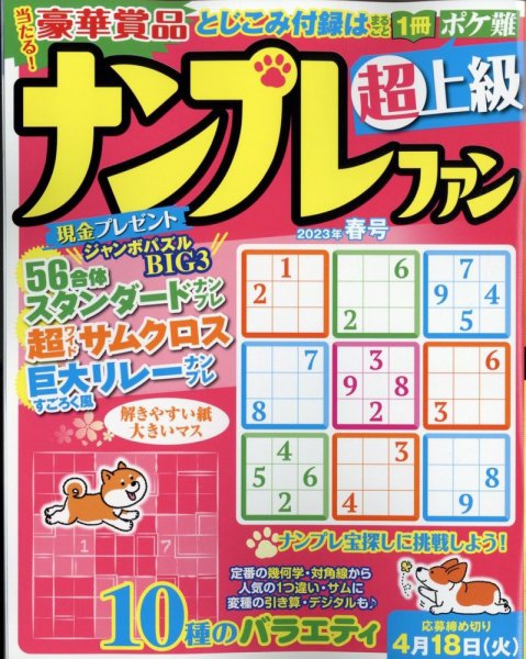 ナンプレファン 2023年春 (発売日2023年01月19日) 表紙