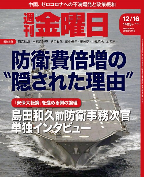 週刊金曜日 1405号 (発売日2022年12月16日) 表紙