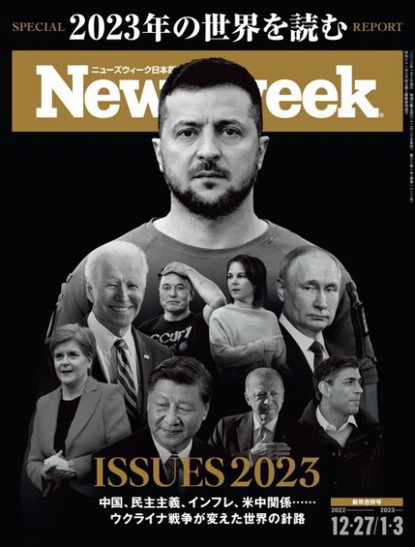 ニューズウィーク日本版 Newsweek Japan 2022年12/27・1/3号 (発売日2022年12月20日) 表紙