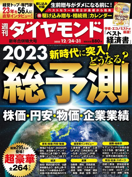 週刊ダイヤモンド（Diamond WEEKLY） 2022年12/24・31合併 (発売日2022年12月19日) 表紙