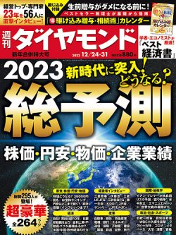 週刊ダイヤモンド 2022年12/24・31合併 (発売日2022年12月19日) | 雑誌