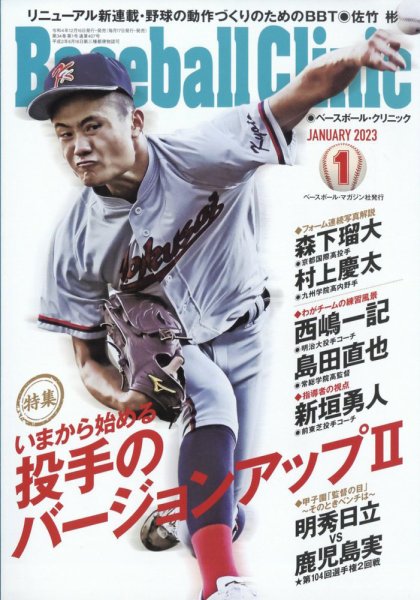 ベースボールクリニック 2023年1月号 (発売日2022年12月16日) 表紙