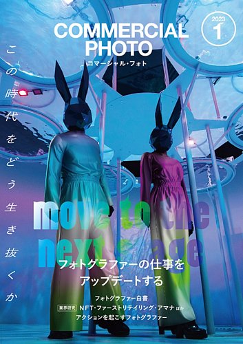 コマーシャルフォト2023　COMMERCIAL PHOTO 全12冊 コマーシャル・フォト(COMMERCIAL PHOTO) 2023年1月号 (発売日2022年12