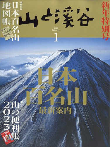 山と溪谷 2023年1月号 (発売日2022年12月15日) | 雑誌/電子書籍 