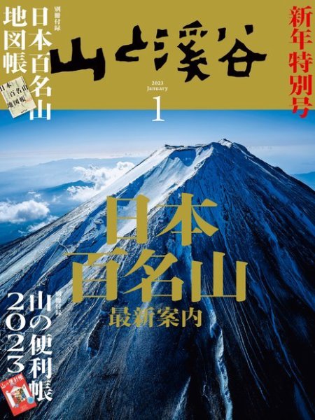 山と溪谷 2023年1月号 (発売日2022年12月15日) 表紙