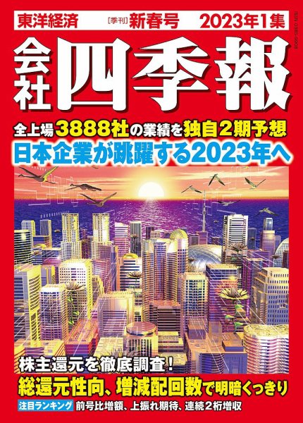 会社四季報 2023年1月号 (発売日2022年12月16日) 表紙