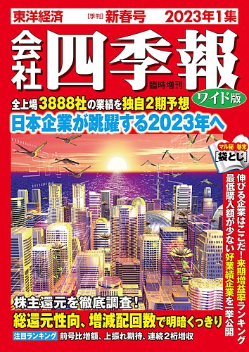 会社四季報ワイド版２０２０年１集から4集 会社四季報ワイド版2023年4集 秋号 | 東洋経済STORE